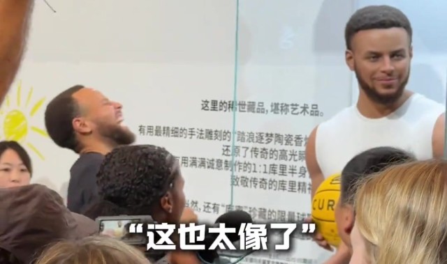 你是库里那我是谁？库里中国行看到自己的蜡像笑翻